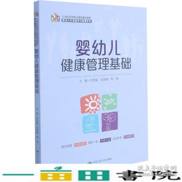 婴幼儿健康管理基础（21 世纪高等职业教育精品教材·婴幼儿托育服务与管理系列）