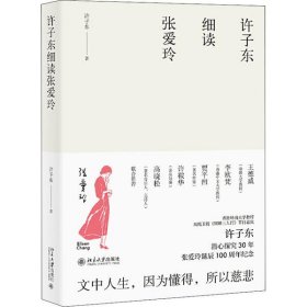 【正版】许子东细读张爱玲9787301179383