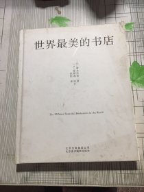 世界最美的书店（书皮有污渍瑕疵如图）随机发货