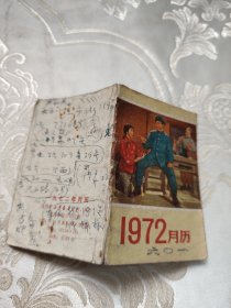 1972年月历【红灯记剧照】