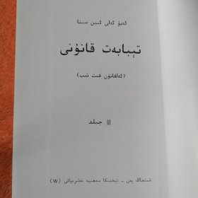 ئەلقانۇن ڧت تىب (تېبابەت قانۇنى 医典123维吾尔文