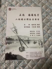 音乐类节目单：二胡硕士独奏音乐会—中央音乐学院