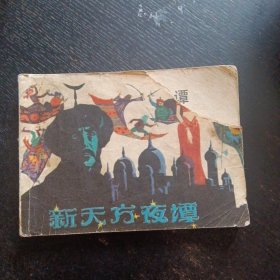 连环画 《新天方夜谭》（上海美术出版社1984年5月1版1印）（包邮）