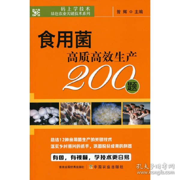 食用菌高质高效生产200题/码上学技术绿色农业关键技术系列