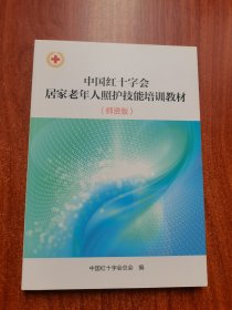 中国红十字会居家老年人照护技能培训教材（师资版）