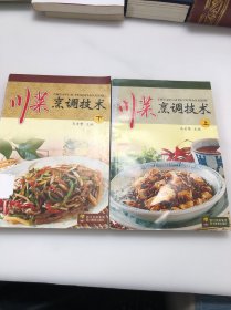 川菜烹调技术上下职业教育通用教材