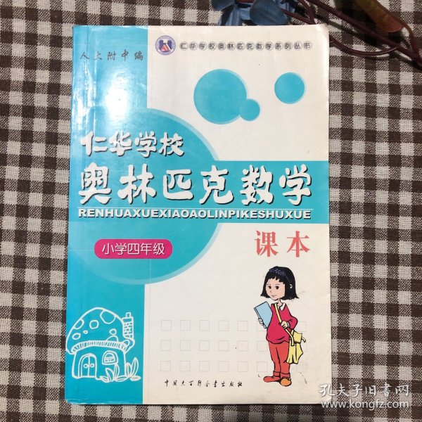 仁华学校（原华罗庚学校）奥林匹克数学课本.小学四年级:最新版