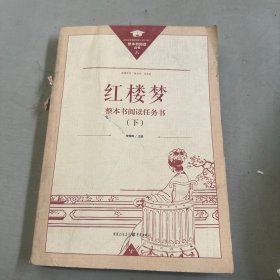 正版名著导读红楼梦修订版整本书阅读任务书套装上下册两册完整版高中必读重庆出版社现货速发学生用书