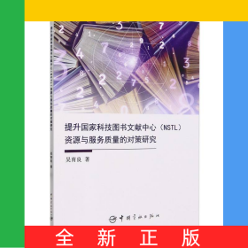 提升國家科技圖書文獻中心(NSTL)資源與服務質量的對策研究