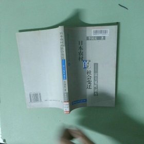 正版 日本农村的社会变迁 富士见町调查