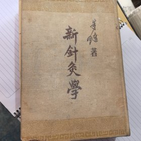 新针灸学 人民卫生出版社