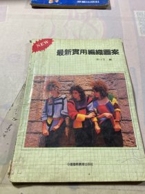 最新实用编织图案