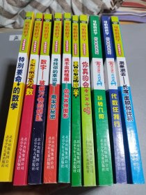 可怕的科学经典数学系列10册连售：特别要命的数学一绝望的分数一数字破解万物的钥匙一寻找你的幸运星概率的秘密一逃不出的怪圈圆和其他图形一要命的数学一你真的会十一X÷吗一玩转几何一伐数任我行一测来测去长度。面积和体积