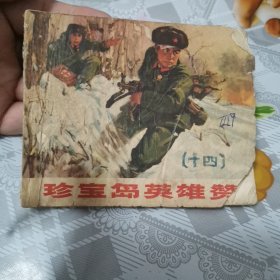 珍宝岛英雄赞 连环画 1970年8月一版一印