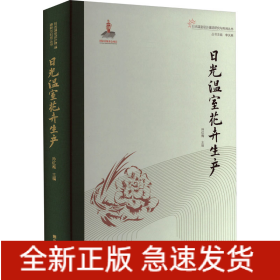日光温室花卉生产