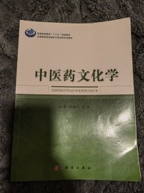 中医药文化学