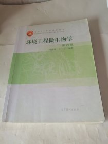 环境工程微生物学(第4版面向21世纪课程教材)