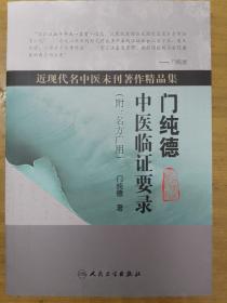 近现代名中医未刊著作精品集·门纯德中医临证要录