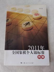 2011年全国象棋个人锦标赛特辑