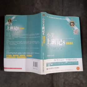 小艾上班记（8） 速战速决备考日记3 中级经济法