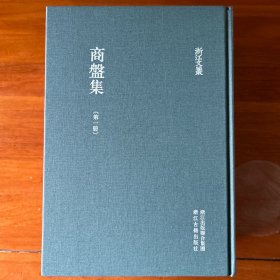 商盘集（套装共4册）