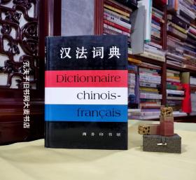 《汉法词典》商务印书馆