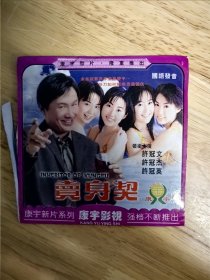 DVCD电影《卖身契》，领衔主演：许冠文，许冠杰，许冠英，国语发音，唯一，“快刀汝河斩断恩义情仇…”