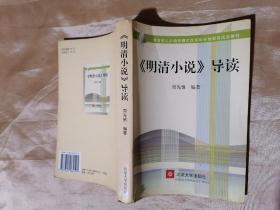 教育部人才培养模式改革和开放教育试点教材：〈明清小说〉导读