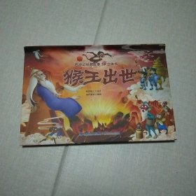 西游记经典故事3D立体书 猴王出世【3-6岁】