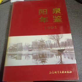 阳泉年鉴.1991