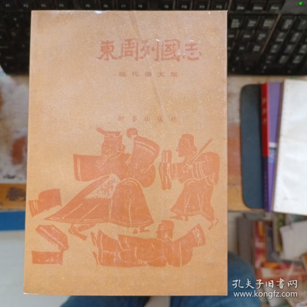 东周列国志（下）现代语文版】