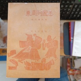 东周列国志（下）现代语文版】