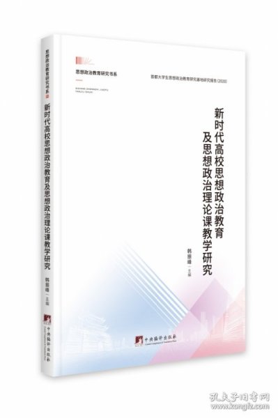 新时代高校思想政治教育及思想政治理论课教学研究