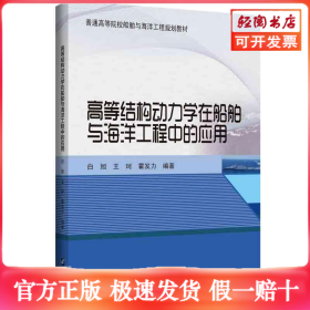 高等结构动力学在船舶与海洋工程中的应用