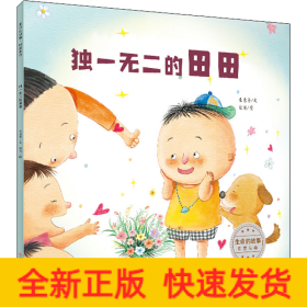 獨(dú)一無(wú)二的田田/生命的故事