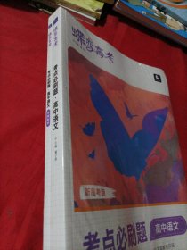 高中语文(考点必刷题新高考版)/蝶变高考<未开封>