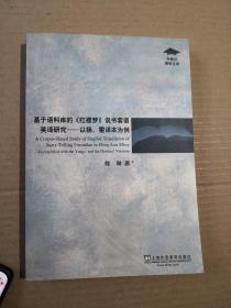 基于语料库的《红楼梦》说书套语英译研究 以杨、霍译本为例