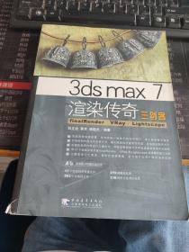 3ds max 7 渲染传奇 FinalRender VRay Lightscape 三剑客