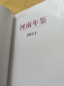 河南年鉴2011