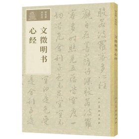 學(xué)名家來抄經(jīng) 文征明書心經(jīng)