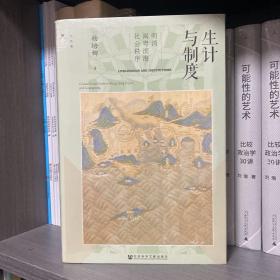 九色鹿·生计与制度：明清闽粤滨海社会秩序