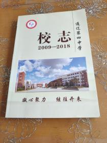 通辽第四中学校志2009-2018