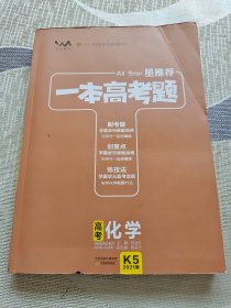 一本高考题高考化学刷题必备高中通用2021版学霸笔记刷考题划重点练技法高一高二高三高考真题专项训练试题库