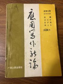 應(yīng)用寫作新論