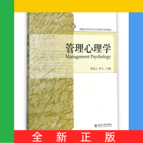 管理心理学(新编公共行政与公共管理学系列教材)