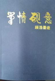 横河镇志一函两册（名家钤印藏本），精装盒装16开，方志出版社2007年6月版