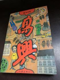 高兴