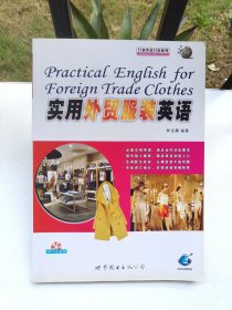 行业英语口语系列：实用外贸服装英语（有光盘）