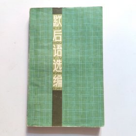 歇后语选编