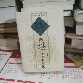 围棋与中国文化（签赠本）